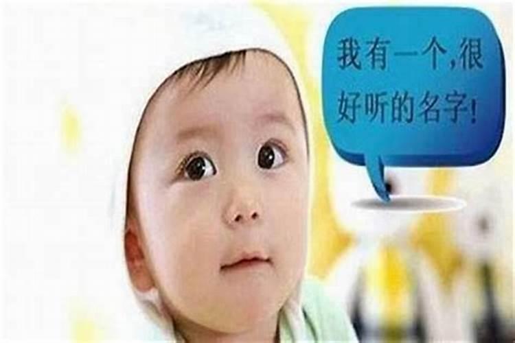 小孩子起名字有讲究吗