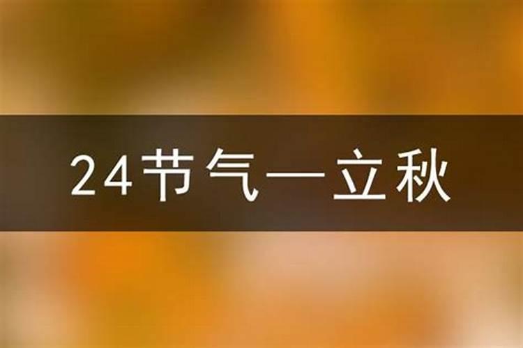 立秋时间2023几点几分,二零二三年几点立秋(什么时侯立秋几点几分)