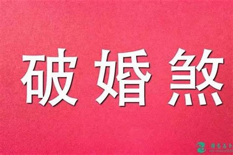 八字合婚是二等婚如何 谨防男女感情关系？