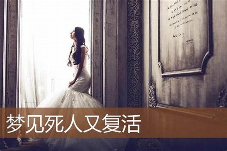 梦见死人复活又死了代表什么？