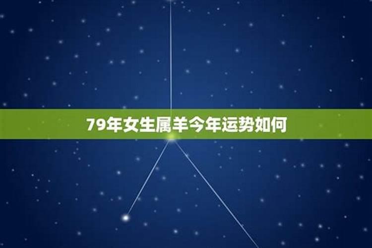 79年属羊命里贵人是谁 1979年生属羊终身运程？