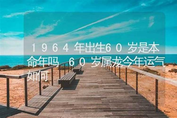 60岁女人本命年大忌