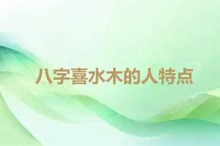 八字喜水木,忌金火土不能带金饰吗？