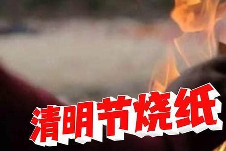 清明是不是不能上坟烧纸？
