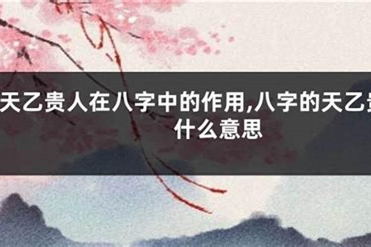 生辰八字如何算出贵人