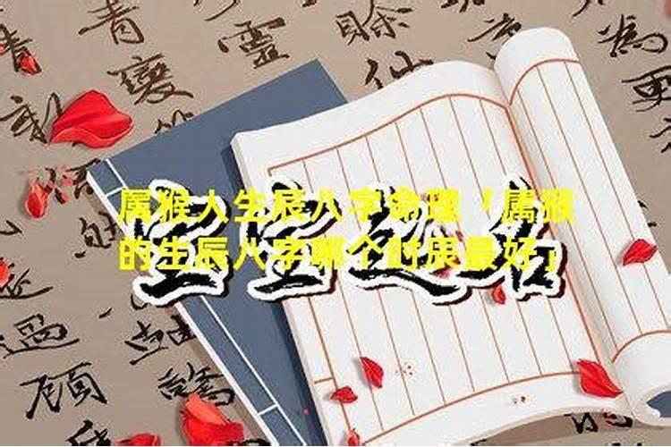 属猴的几月出生最好