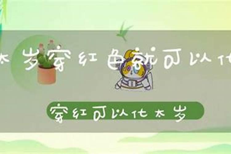 冲太岁的破解方法