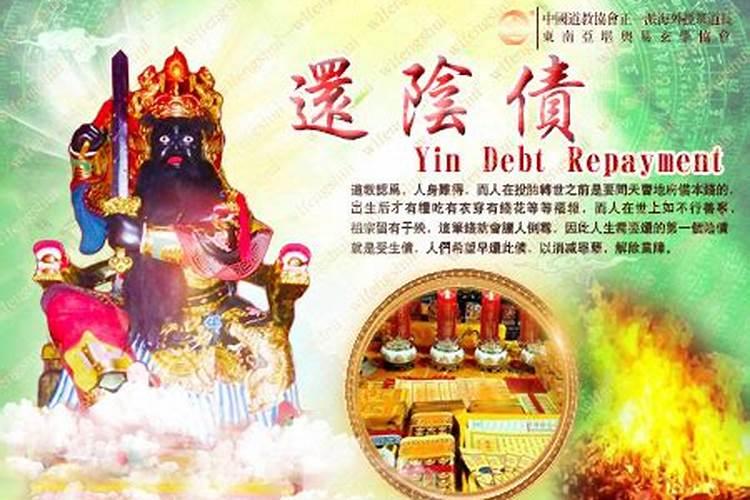 面前国内还阴债的法事哪里做的好