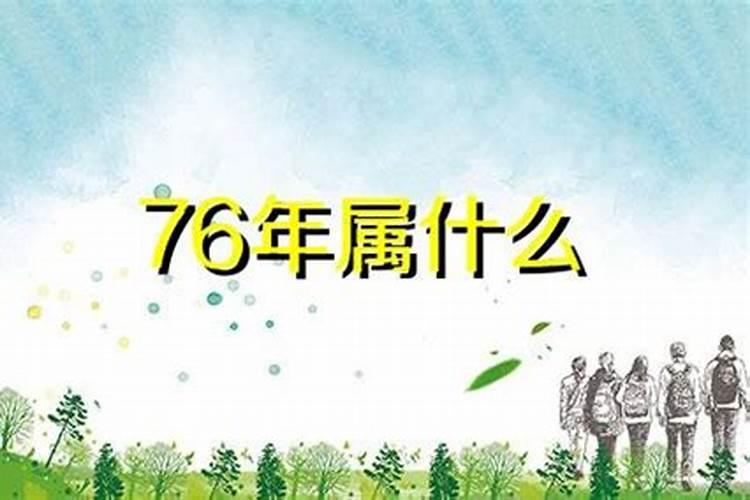 76年属龙最佳婚配 76年的婚姻好不好