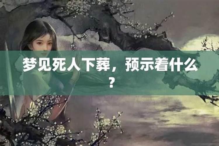 梦见死人好吗 梦见死人的寓意