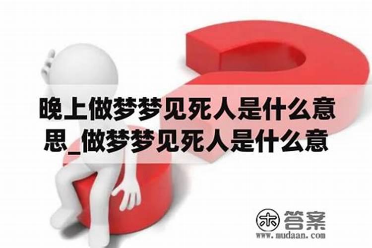 女人梦见死人是什么预兆