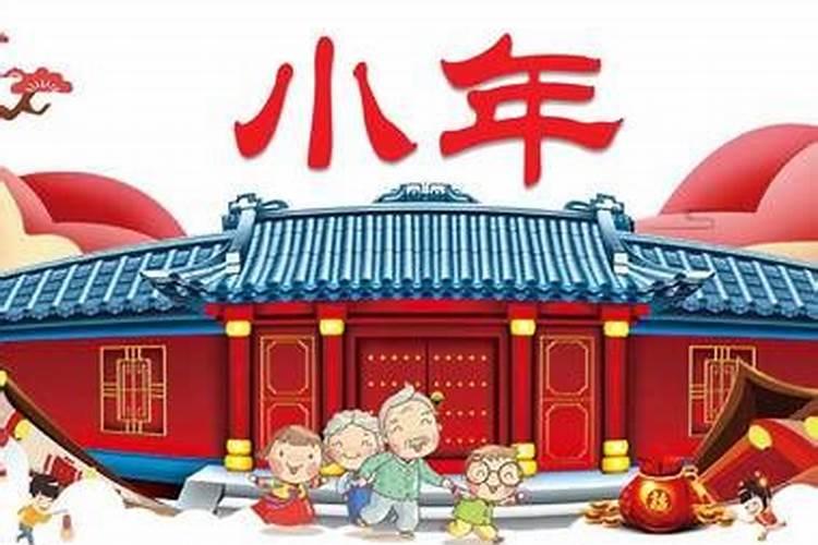 小年节日简介详情 小年介绍