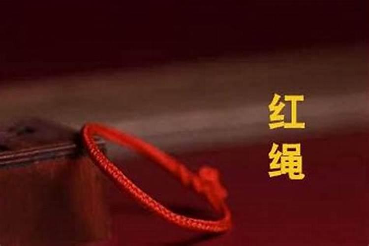本命年戴红绳什么讲究