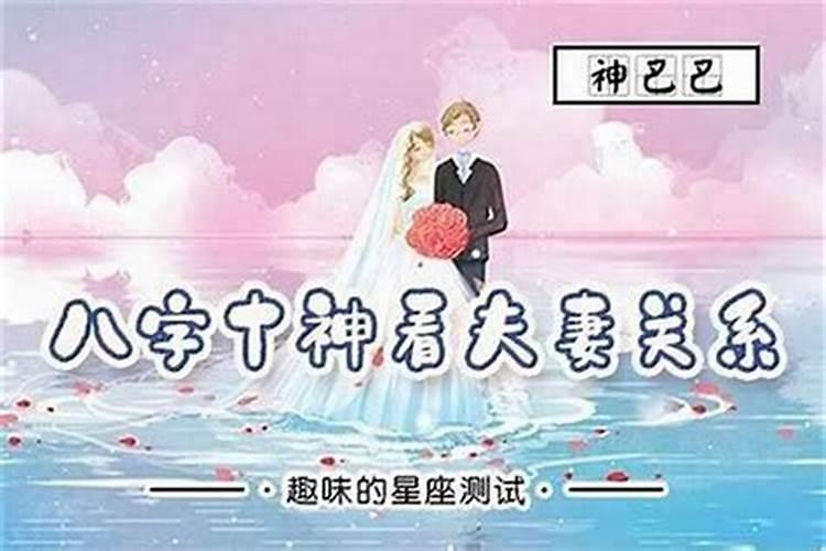 八字看夫妻关系好不好