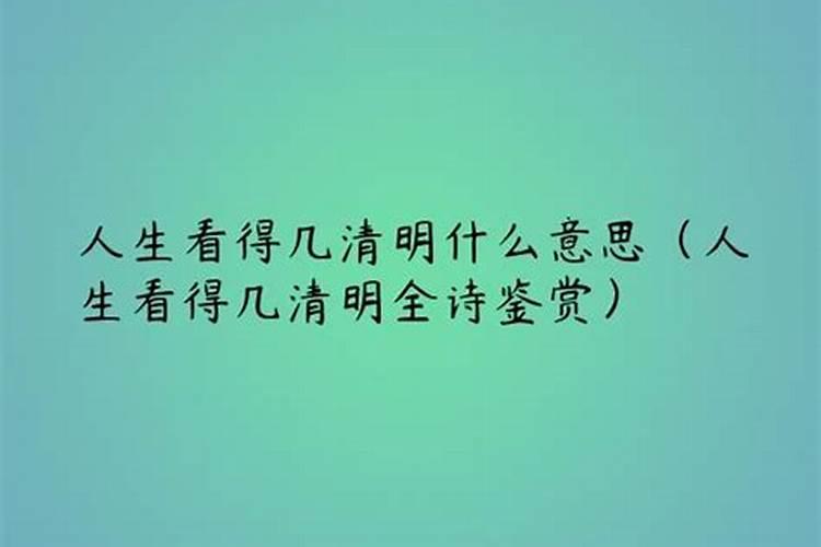 “人生看得几清明”全诗内容是什么？