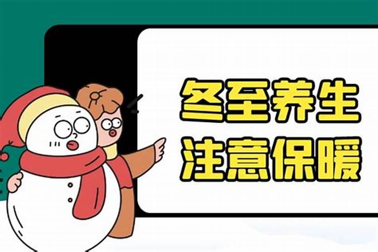冬至养生保暖怎么做