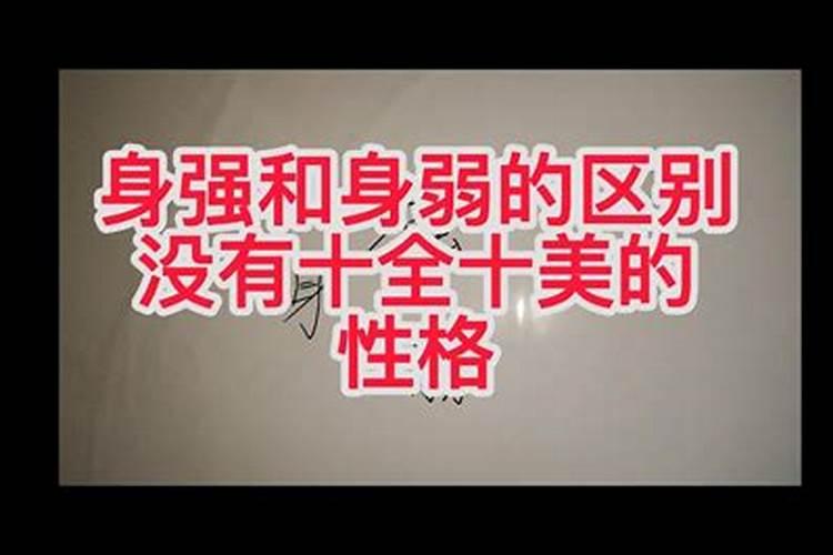 怎样看身强弱八字,怎么知道自己八字身强身弱