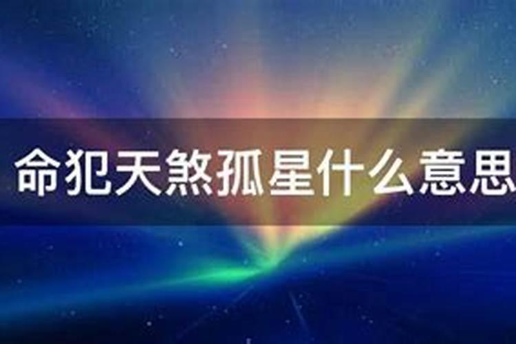 天煞孤星男生的特征有什么