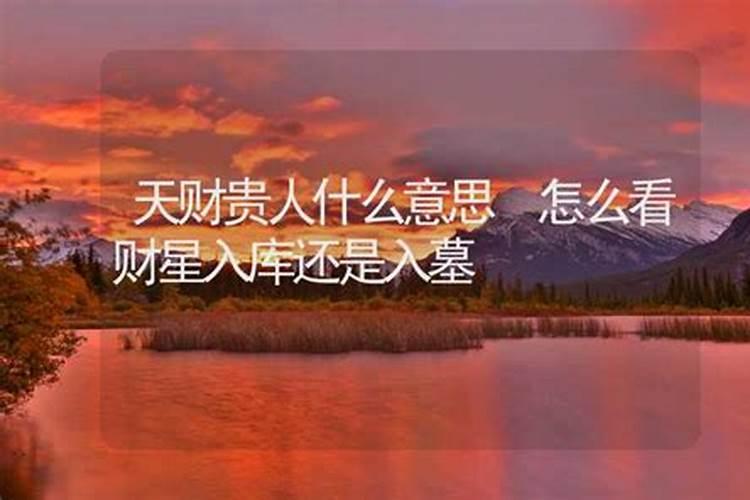 八字看命带天财的人命运怎么样？
