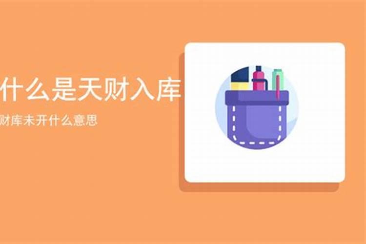 天财入库什么意思
