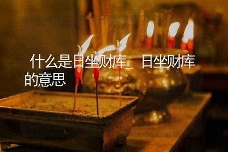 八字算命:日坐财库男人成就大业