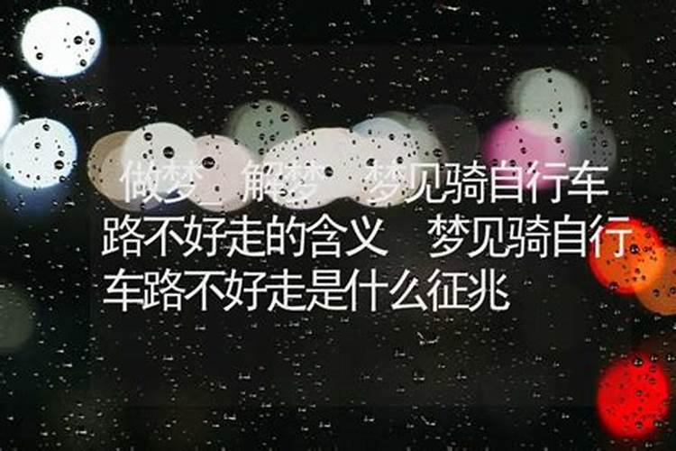 梦见骑车路越来越难走的预兆