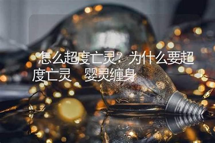 为什么要超度？超度的常用法事有哪些？
