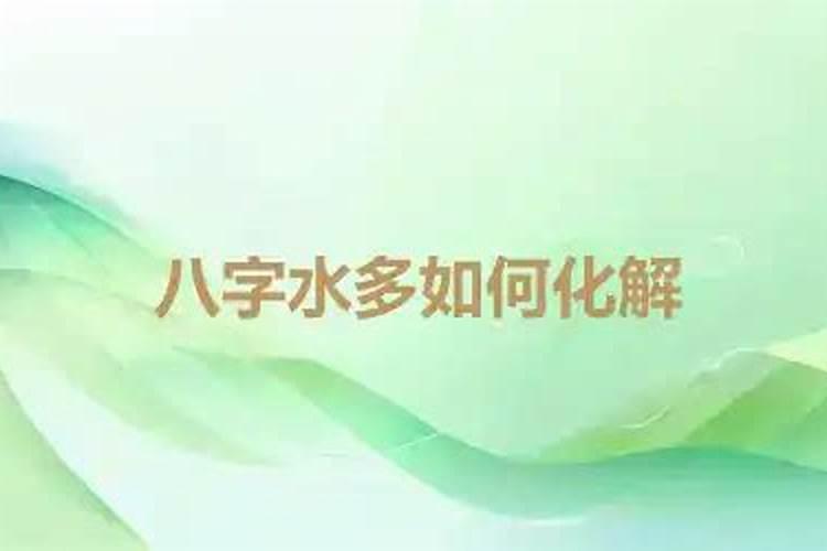 八字水多怎么化解,八字水旺怎么泄