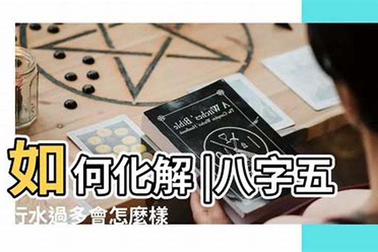 八字水旺怎么化解