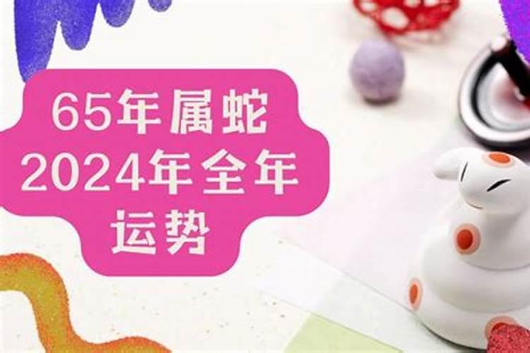 2025年1965年属蛇的运程