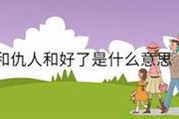 梦见和仇人和好如初的预兆