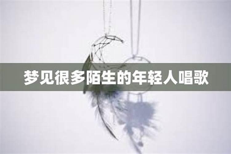 梦见许多陌生人有什么征兆