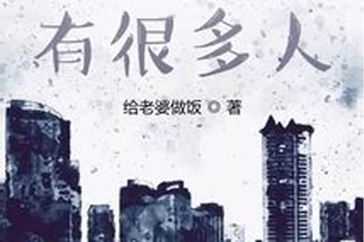 周公解梦梦见很多陌生人的预兆