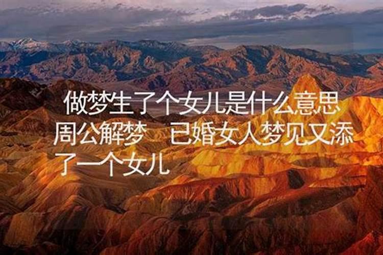周公解梦梦到女儿
