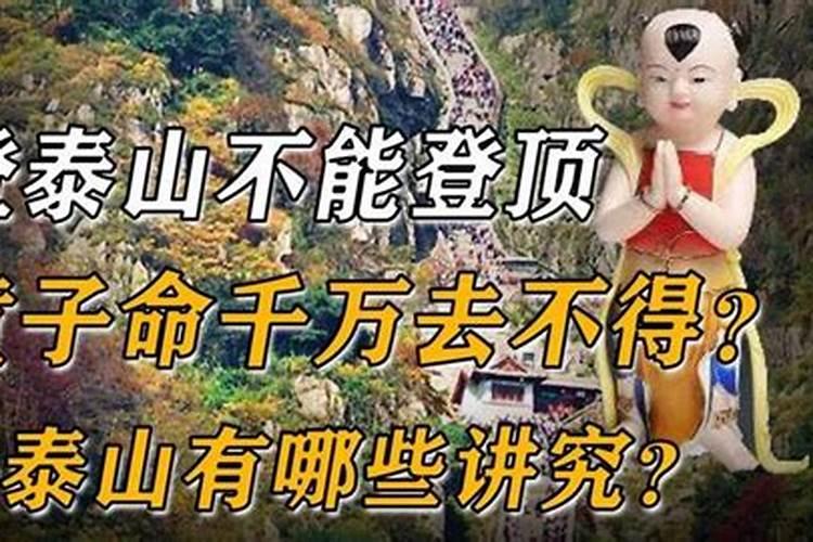 童女上泰山是不是要开锁