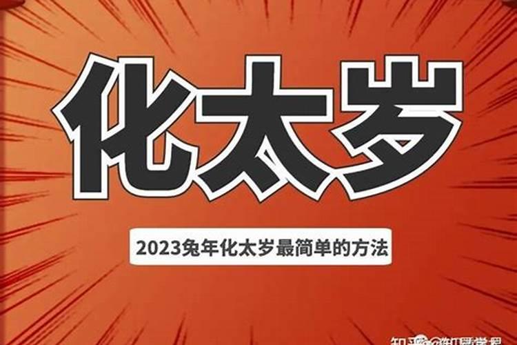 犯太岁带什么东西化解,什么吉祥物化太岁效果好