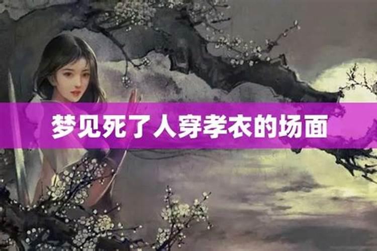 梦见死人了的场景是什么兆头