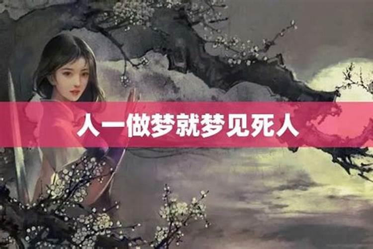 梦到看到死人尸体好不好 梦到看到死人尸体有什么预兆