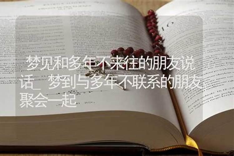 梦见很久不联系的朋友来找我玩