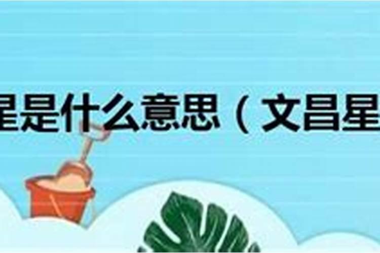 子女带文昌是什么意思？