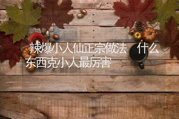 命中总犯小人怎样破解