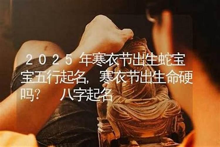 女孩阴历十月初一出生命硬吗 寒衣节出生女人的命运是好是坏