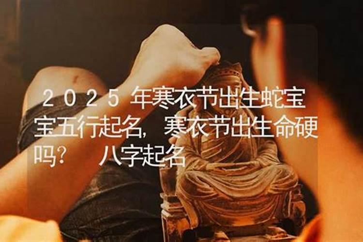 寒衣节出生的人到底好不好 命运分析？