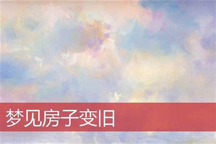 梦见房子改造怎么回事 梦到房屋改造了周公解梦