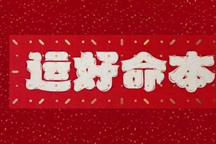 本命年人的财运如何