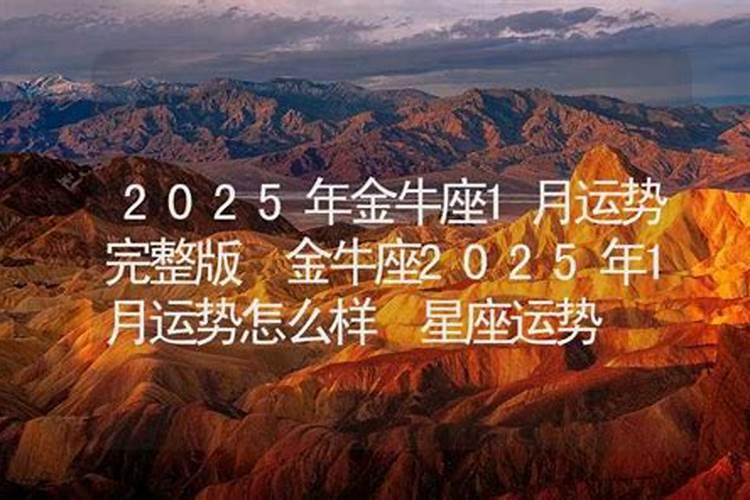 属猪金牛座2025年运势怎么样