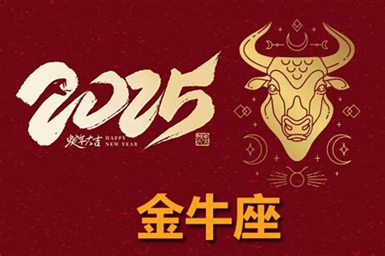 金牛座6月运势2025年