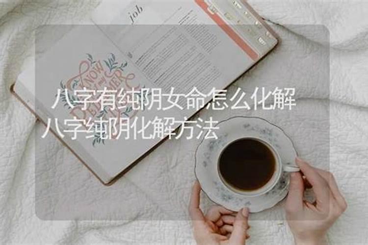 八字纯阴女是什么转世