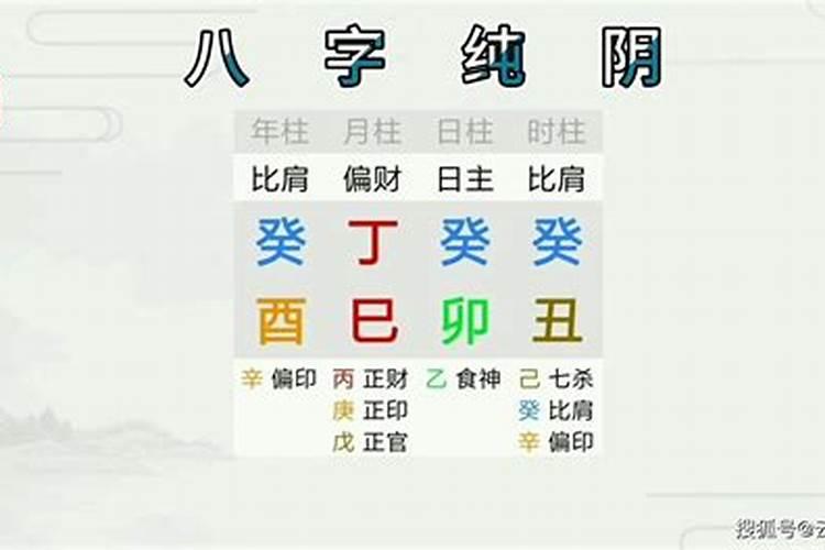 女命八字纯阴好不好命中有好有坏？