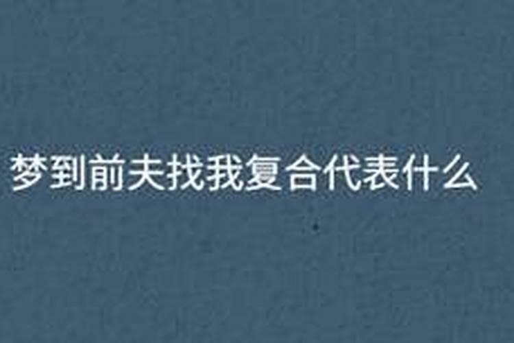梦见前夫又来找我和他和好的预兆